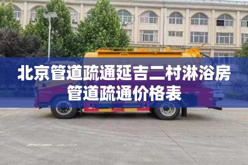 北京管道疏通延吉二村淋浴房管道疏通价格表