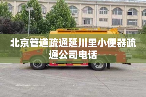 北京管道疏通延川里小便器疏通公司电话