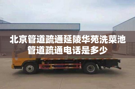北京管道疏通延陵华苑洗菜池管道疏通电话是多少