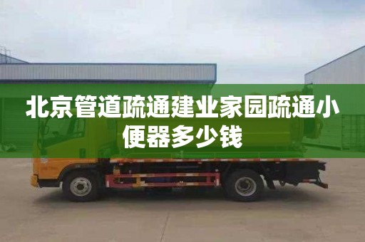 北京管道疏通建业家园疏通小便器多少钱