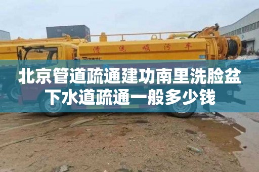 北京管道疏通建功南里洗脸盆下水道疏通一般多少钱