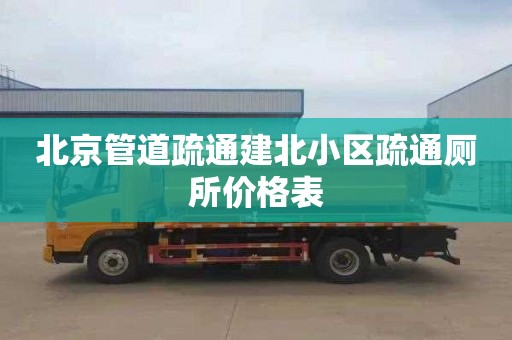 北京管道疏通建北小区疏通厕所价格表