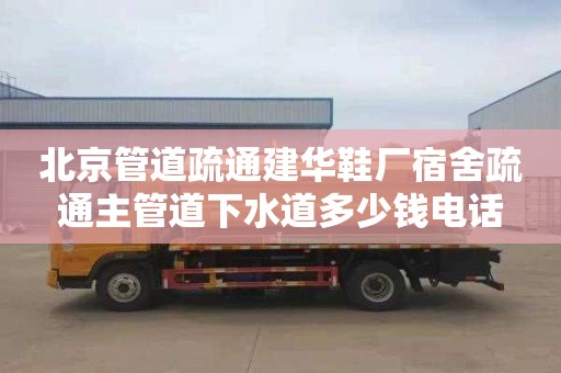 北京管道疏通建华鞋厂宿舍疏通主管道下水道多少钱电话
