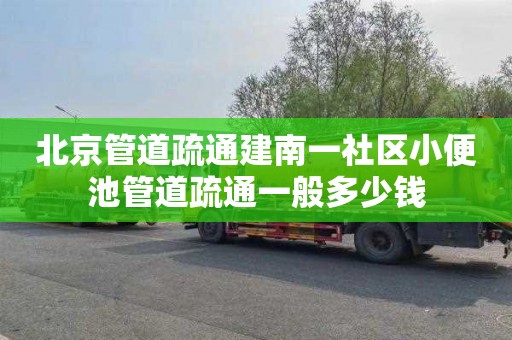 北京管道疏通建南一社区小便池管道疏通一般多少钱