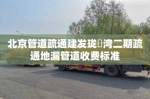 北京管道疏通建发珑玥湾二期疏通地漏管道收费标准