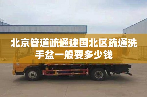 北京管道疏通建国北区疏通洗手盆一般要多少钱