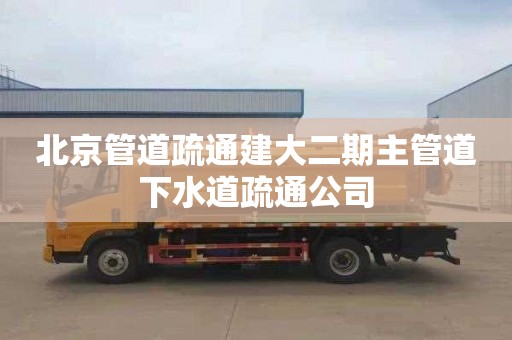 北京管道疏通建大二期主管道下水道疏通公司