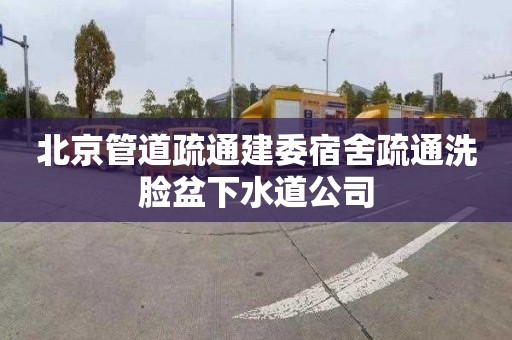 北京管道疏通建委宿舍疏通洗脸盆下水道公司