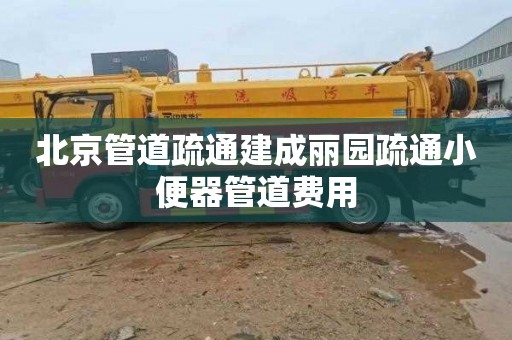 北京管道疏通建成丽园疏通小便器管道费用