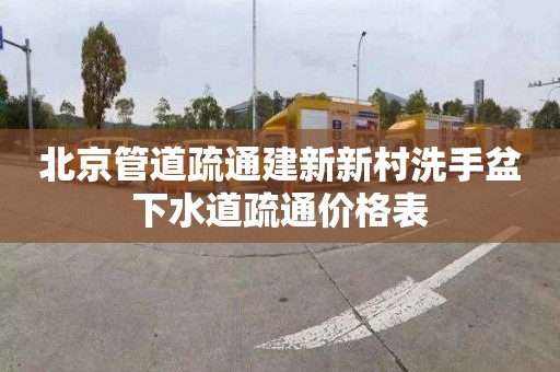 北京管道疏通建新新村洗手盆下水道疏通价格表