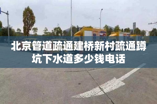 北京管道疏通建桥新村疏通蹲坑下水道多少钱电话