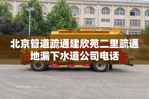 北京管道疏通建欣苑二里疏通地漏下水道公司电话