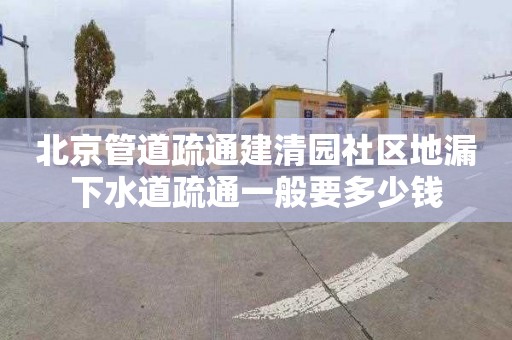 北京管道疏通建清园社区地漏下水道疏通一般要多少钱