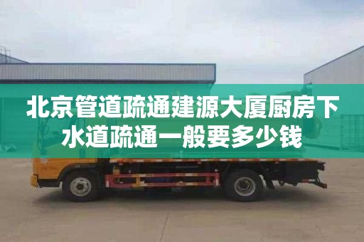 北京管道疏通建源大厦厨房下水道疏通一般要多少钱