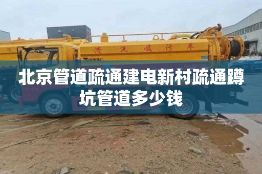 北京管道疏通建电新村疏通蹲坑管道多少钱