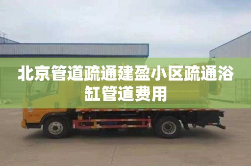 北京管道疏通建盈小区疏通浴缸管道费用