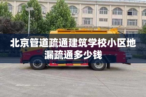 北京管道疏通建筑学校小区地漏疏通多少钱