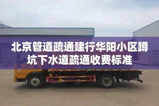 北京管道疏通建行华阳小区蹲坑下水道疏通收费标准