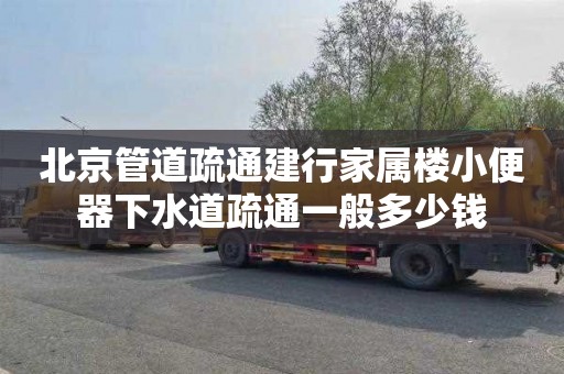 北京管道疏通建行家属楼小便器下水道疏通一般多少钱