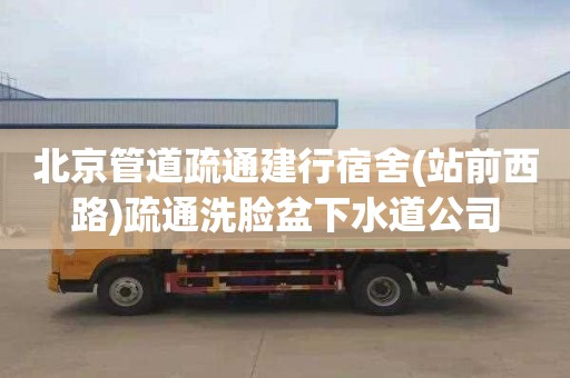 北京管道疏通建行宿舍(站前西路)疏通洗脸盆下水道公司
