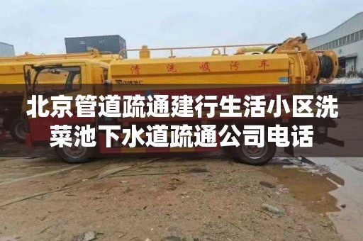北京管道疏通建行生活小区洗菜池下水道疏通公司电话