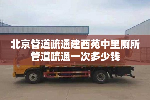北京管道疏通建西苑中里厕所管道疏通一次多少钱