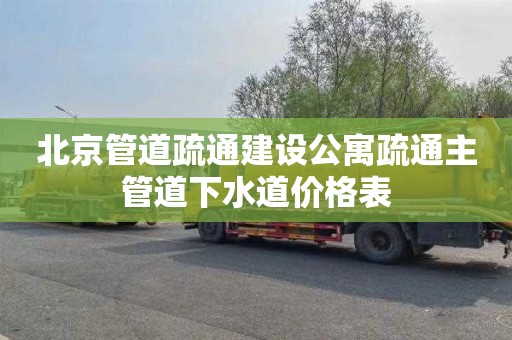 北京管道疏通建设公寓疏通主管道下水道价格表
