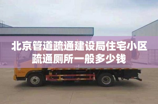 北京管道疏通建设局住宅小区疏通厕所一般多少钱