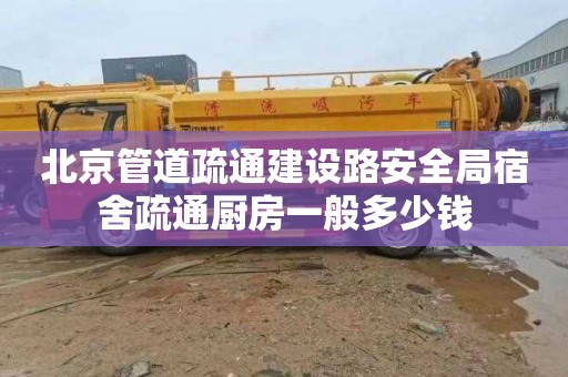 北京管道疏通建设路安全局宿舍疏通厨房一般多少钱