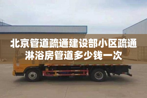 北京管道疏通建设部小区疏通淋浴房管道多少钱一次