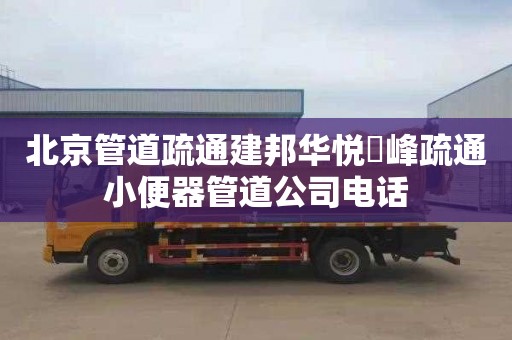 北京管道疏通建邦华悦氿峰疏通小便器管道公司电话