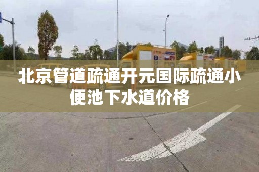 北京管道疏通开元国际疏通小便池下水道价格