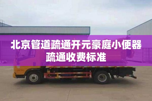 北京管道疏通开元豪庭小便器疏通收费标准