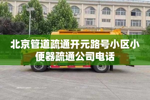 北京管道疏通开元路号小区小便器疏通公司电话
