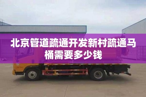 北京管道疏通开发新村疏通马桶需要多少钱