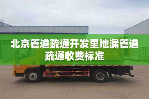 北京管道疏通开发里地漏管道疏通收费标准