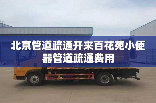 北京管道疏通开来百花苑小便器管道疏通费用