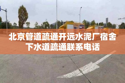 北京管道疏通开远水泥厂宿舍下水道疏通联系电话
