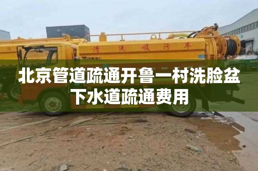 北京管道疏通开鲁一村洗脸盆下水道疏通费用