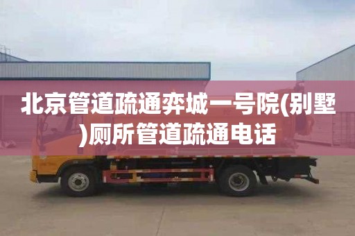北京管道疏通弈城一号院(别墅)厕所管道疏通电话
