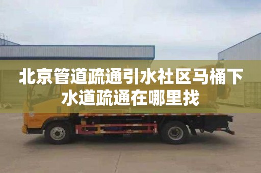 北京管道疏通引水社区马桶下水道疏通在哪里找
