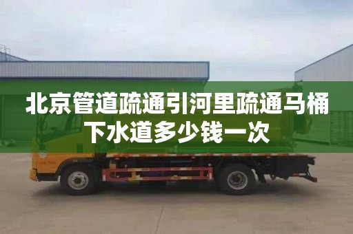 北京管道疏通引河里疏通马桶下水道多少钱一次