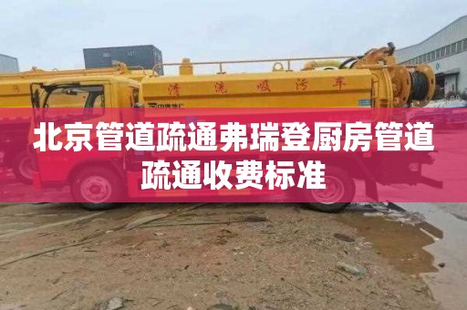 北京管道疏通弗瑞登厨房管道疏通收费标准