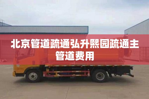 北京管道疏通弘升熙园疏通主管道费用