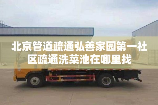 北京管道疏通弘善家园第一社区疏通洗菜池在哪里找