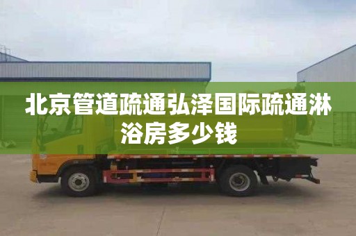 北京管道疏通弘泽国际疏通淋浴房多少钱