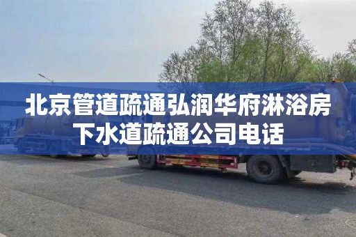 北京管道疏通弘润华府淋浴房下水道疏通公司电话