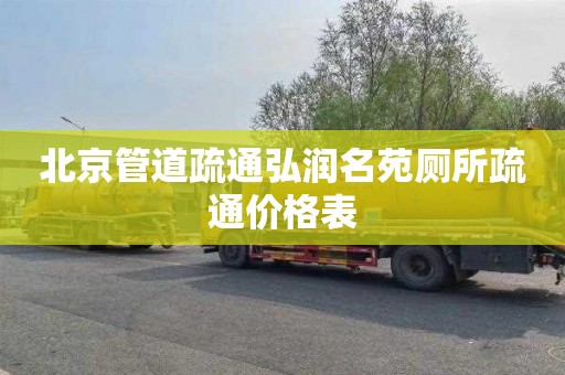 北京管道疏通弘润名苑厕所疏通价格表