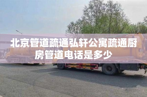 北京管道疏通弘轩公寓疏通厨房管道电话是多少