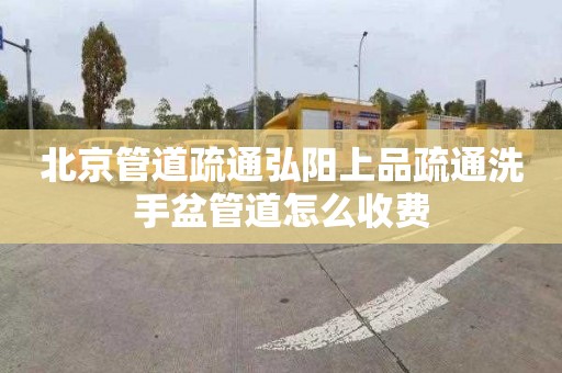 北京管道疏通弘阳上品疏通洗手盆管道怎么收费